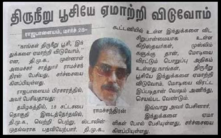 Sathur Ramachandran, former DMK minster claimed that they could easily fool Hindus, by applying vibhudhi on her foreheads and get votes